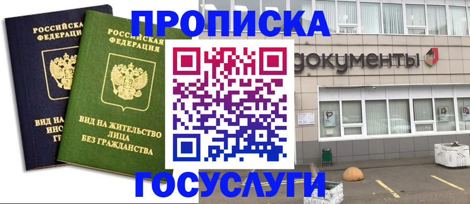 прописка для работы в Богородицке